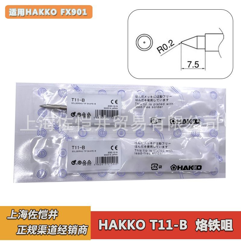 原厂 HAKKO T11-B 白光烙铁咀 FX-901电焊台专用焊咀