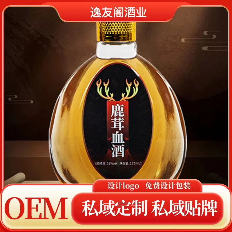 私域定 制贴 牌鹿茸血酒52度125毫升小瓶装配制酒浸泡酒私域加工