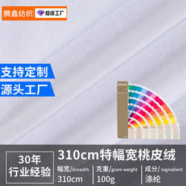 现货特宽幅3米多100g全涤平斜纹桃皮绒面料数码印花底布厂家直销