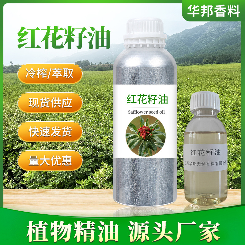 华邦香料 红花籽油 植物提取冷榨基础油 现货批发厂家直供包邮