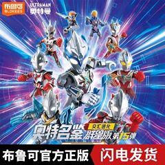 正規品 ブルコブロック ウルトラマン スターズエディション コレクション 第15弾 第13世代 隠れアカデミア ブラインドボックス おもちゃ