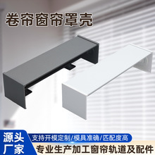 铝合金窗帘罩壳防火耐腐蚀电机保护盒智能家居系统配套量大从优