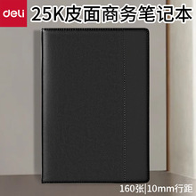 得力7921商务皮面本25K皮面笔记本记事本160页205mm*143mm
