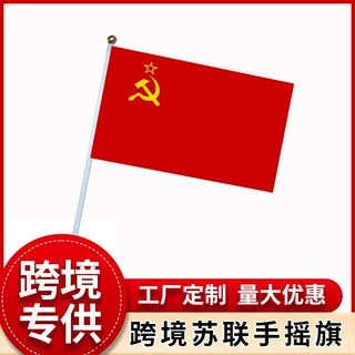 跨境货源苏联手摇旗帜14×21cm USSR手摇旗苏联国旗涤纶工厂直发