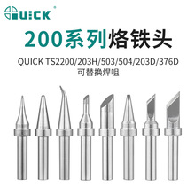 QUICK快克203H烙铁头203/204/504电烙铁200-K/SK焊咀焊嘴焊锡