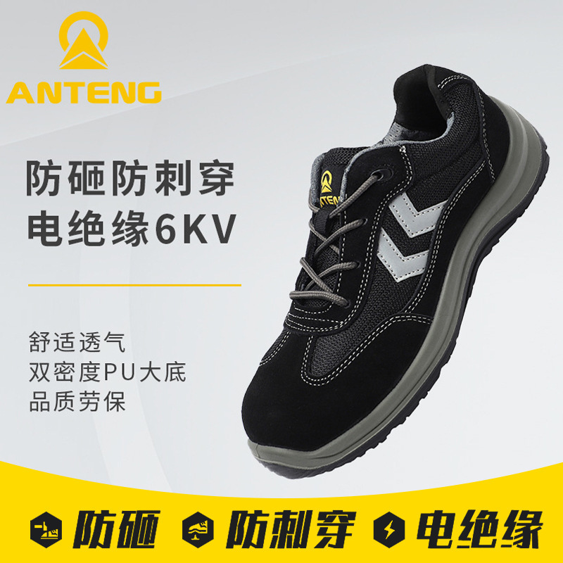 安腾AG8160劳保鞋夏季防砸防刺穿电绝缘鞋塑头塑底透气牛反绒