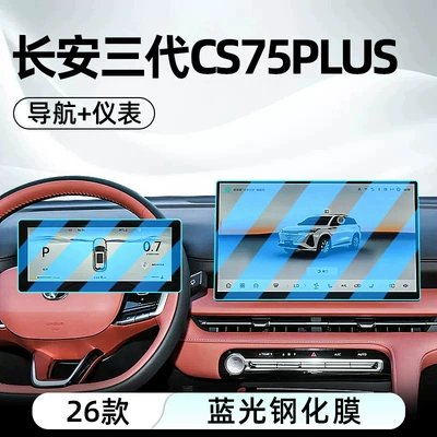 Suitable for the 2026 Changan Car interior film - 26-models-of-changans-third-generation-cs75plus-champion-edition-navigation-instrument-panel-blue-light-tempered-glass-screen-protector