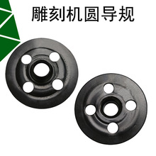 電動工具配件電木銑圓導規雕刻機走圓樣規大鑼機底座走圓鐵墊片