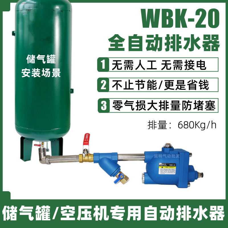 储气罐自动排水器WBK-20空压机自动放水阀WBK-58疏水阀零气损耗