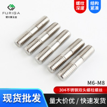 �����˫ͷ���� 304��������˿��ͨ˿��˨GB901������˿M6/M8/M10