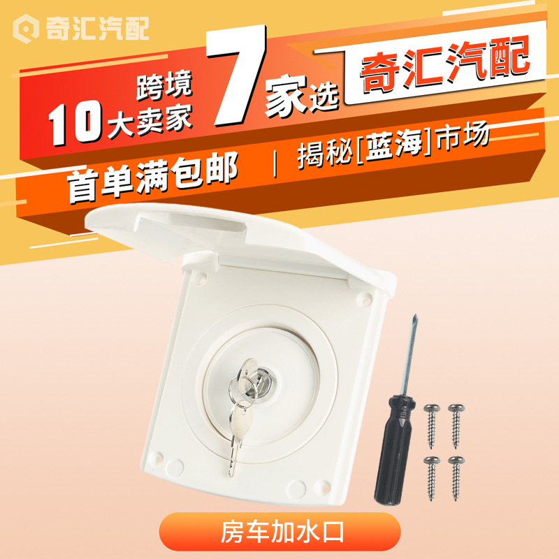 跨境房车重力加水口注水口旅居车营地翻盖式加水口RV改装进水口