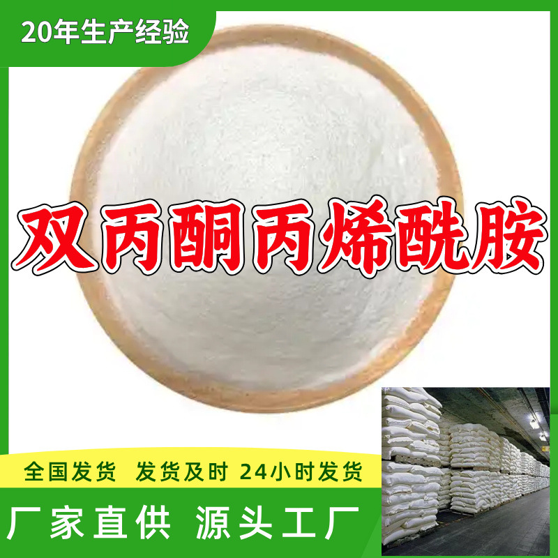双丙酮丙烯酰胺  源头工厂厂家直供老企业服务优山东浙江福建江苏