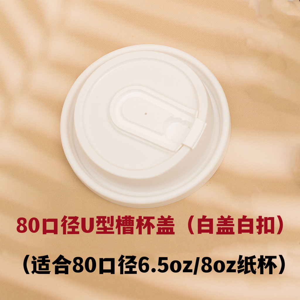 80구경 U홈 컵뚜껑(흰색), 그림과 같이