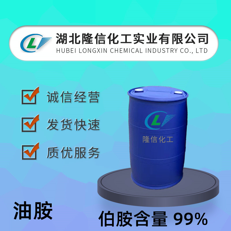 油胺国产 CAS号:112-90-3油基伯胺自营量大请咨询客服