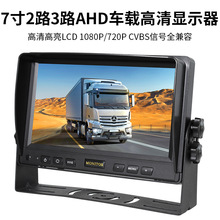 7寸2路3路AHD车载高清显示器