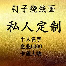 钉子绕线画爆款名字照片人物企业logo创意diy手工情侣生日礼物
