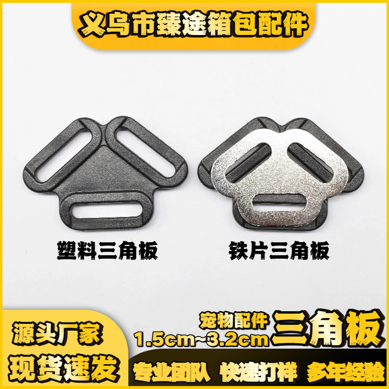 塑料POM三角扣15mm~4.3mm宠物三角型牵引宠物胸背带扣三向调节扣