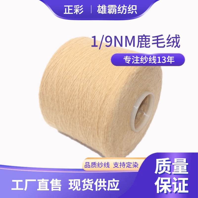 9支涤纶粗针鹿鹿绒新型磨毛纱线低价位秋冬网红小香风纱线