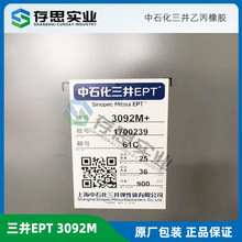 EPDM上海中石化三井EPT3092M 三元乙丙橡胶 中石化三井epdm 3092m