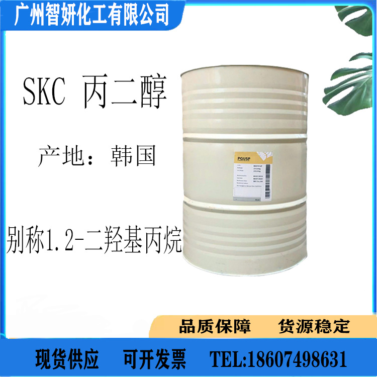 进口SKC丙二醇韩国SK 1.2-丙二醇PG化妆品级原料护肤品原料1KG