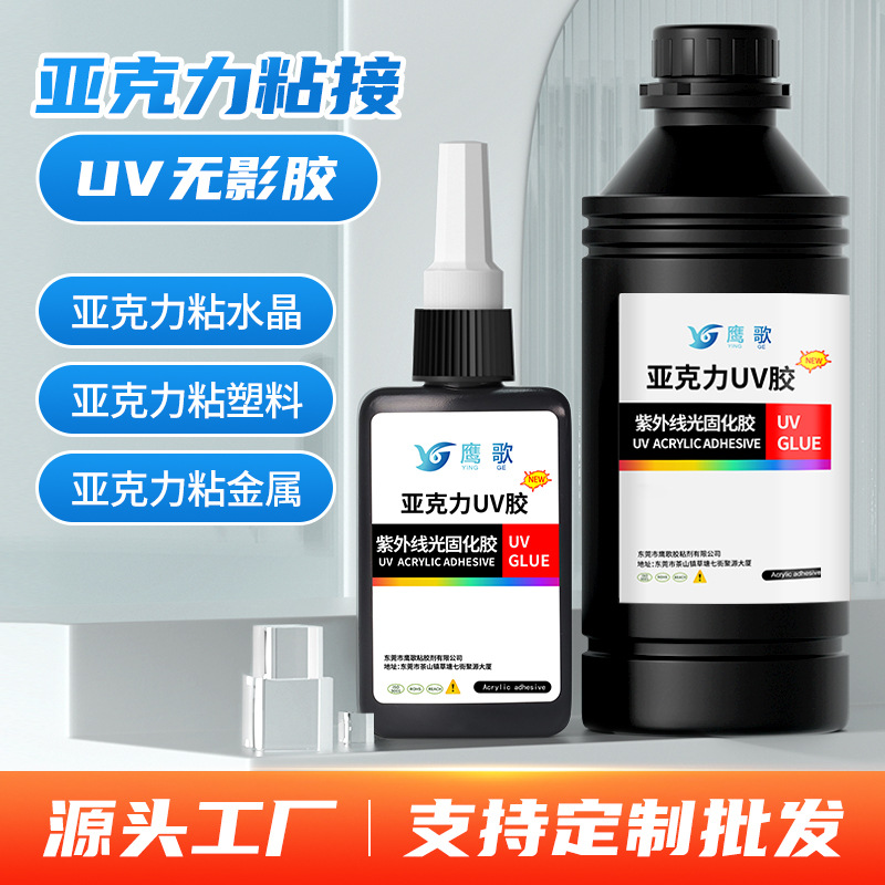 uv无影胶水塑料专用粘亚克力透明无痕水晶金属强力粘合紫外线固化