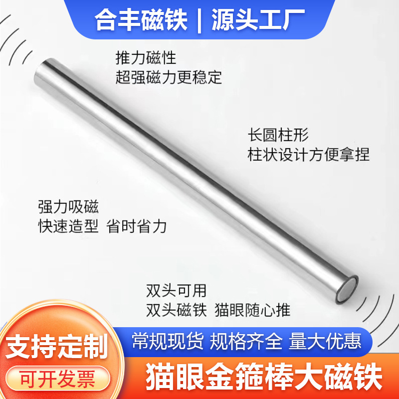 厂家含邮直销 美甲金箍棒猫眼磁石 金箍棒大磁铁