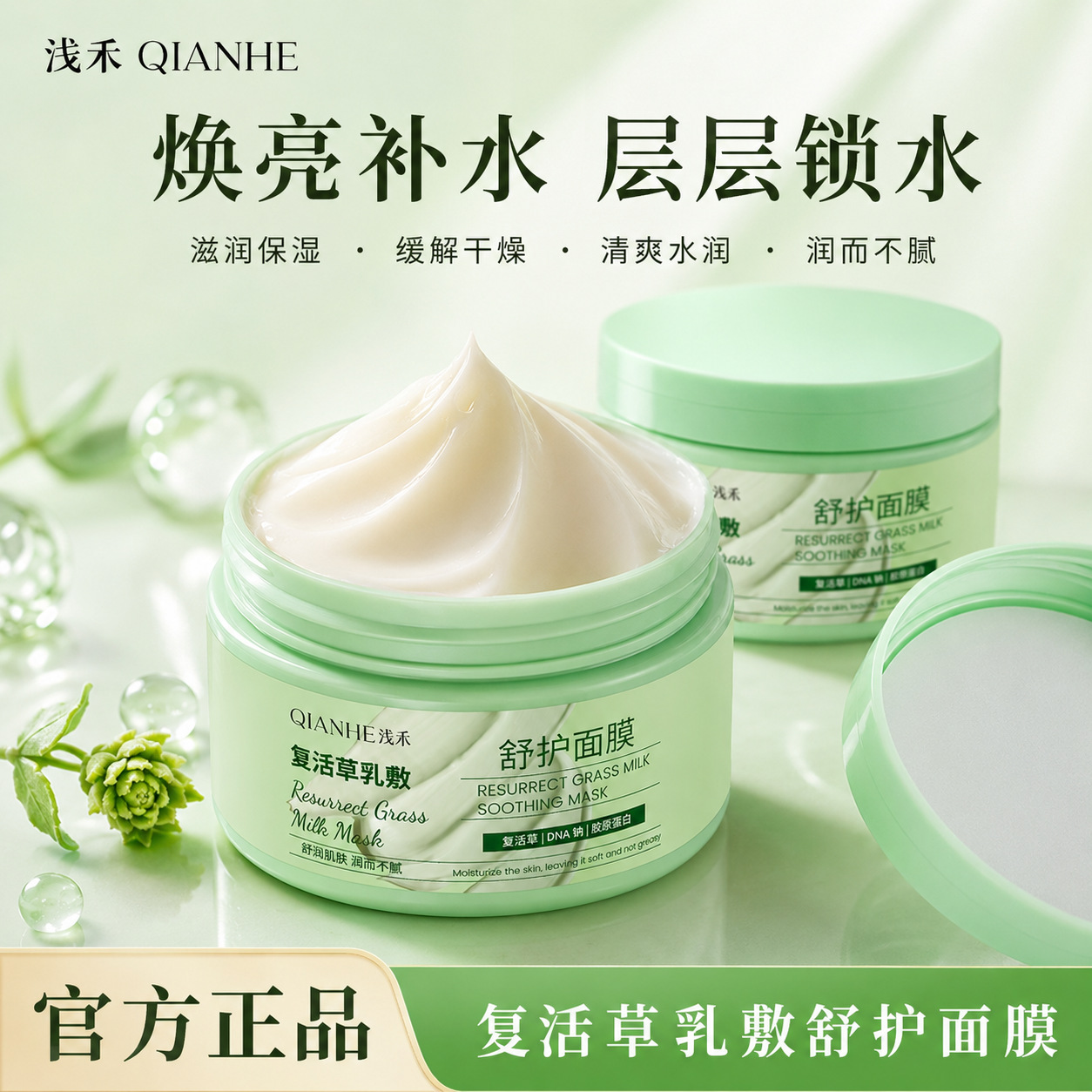Qianhe Resurrection Grass Cream Soothing Mask is moisturizing, hydrating, and relieves dryness without being greasy