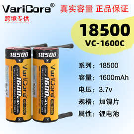 VariCore VC-1600C 18500锂电池 3.7V1600毫安可充电电池3A放电