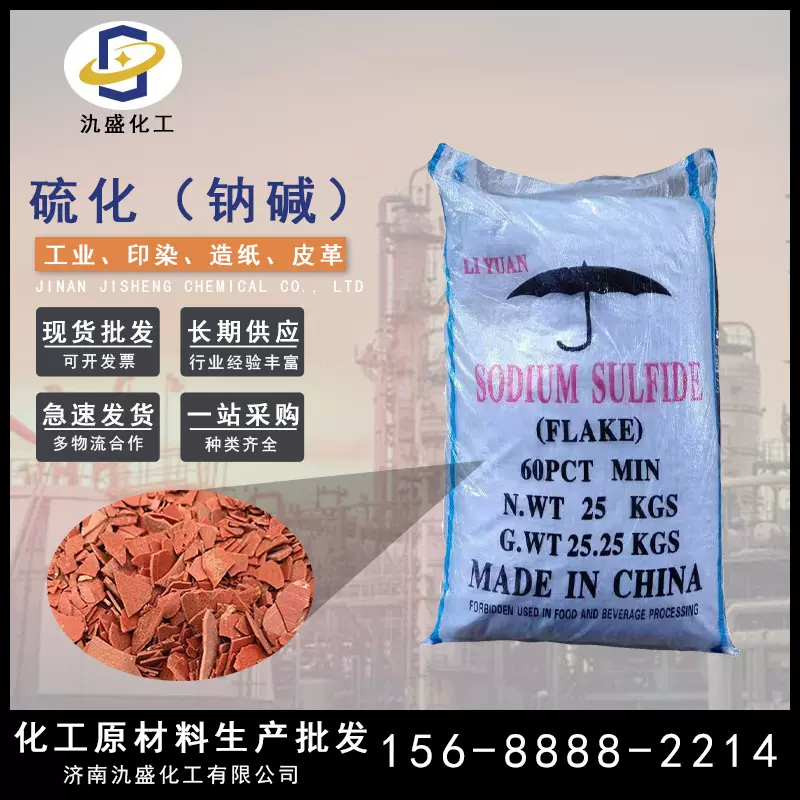 工业级硫化  碱钠臭污水处理染料助剂 红片黄片60%厂家硫化  钠碱