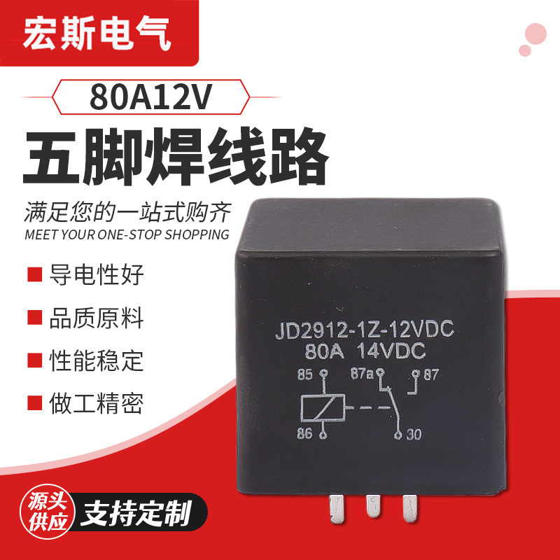 80A繼電器12V五腳焊線路板式PCB大功率針腳線路板跨境産品