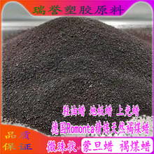 德国Romonta精炼天然褐煤蜡 微珠状 蒙旦蜡 鞋油蜡 地板蜡 上光蜡