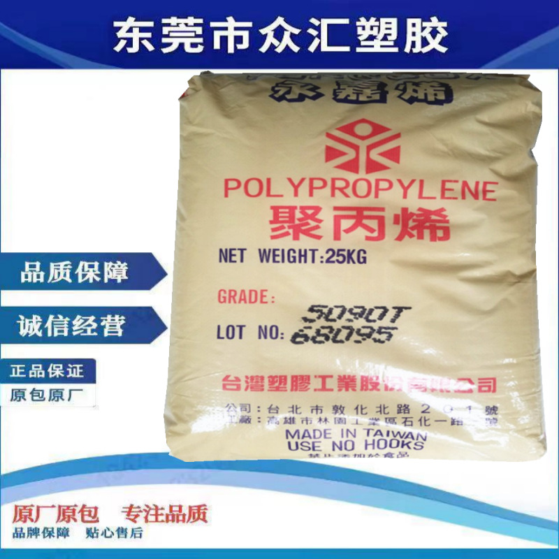 供应PP 台湾台塑 5090T 耐化学性良好 清晰度高 无规共聚物