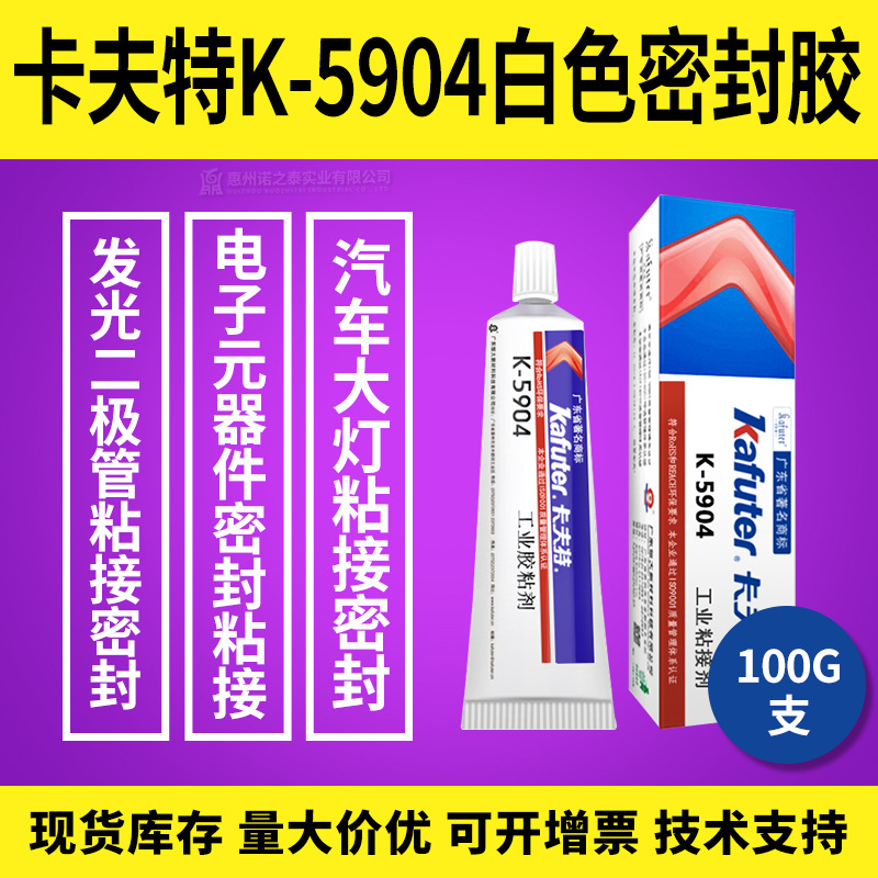 卡夫特K-5904快干密封胶 汽车车灯防水胶耐高温280℃电子元件粘接