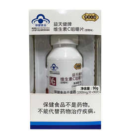 益天健牌维生素C咀嚼片甜橙味60片青少年成人补充维生素C