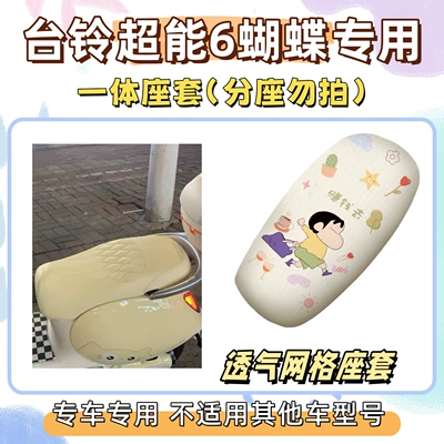 Electric vehicle foot mat, Power 6 Butterfly Special Foot Mat - seat-cover-breathable-mesh-go-make-some-money-tailing-super-power-6-butterfly