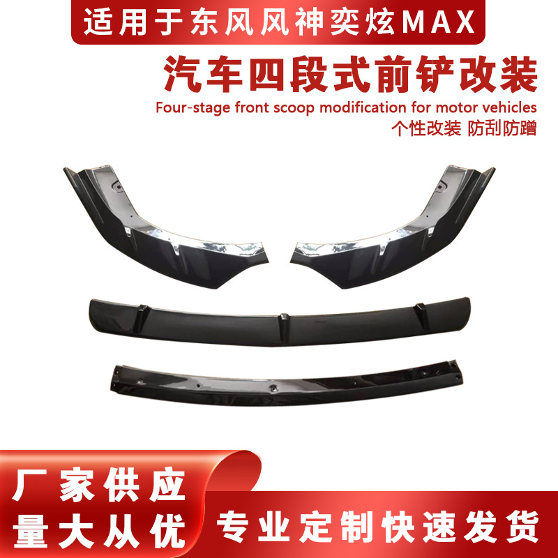 适用于东风风神奕炫MAX前铲改装 专用暗夜前唇大小包围前杠防护