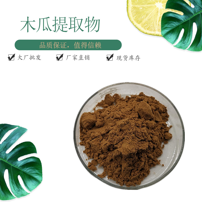 木瓜提取物20:1 现货量大从优 番木瓜粉 番木瓜叶提取物 木瓜水溶