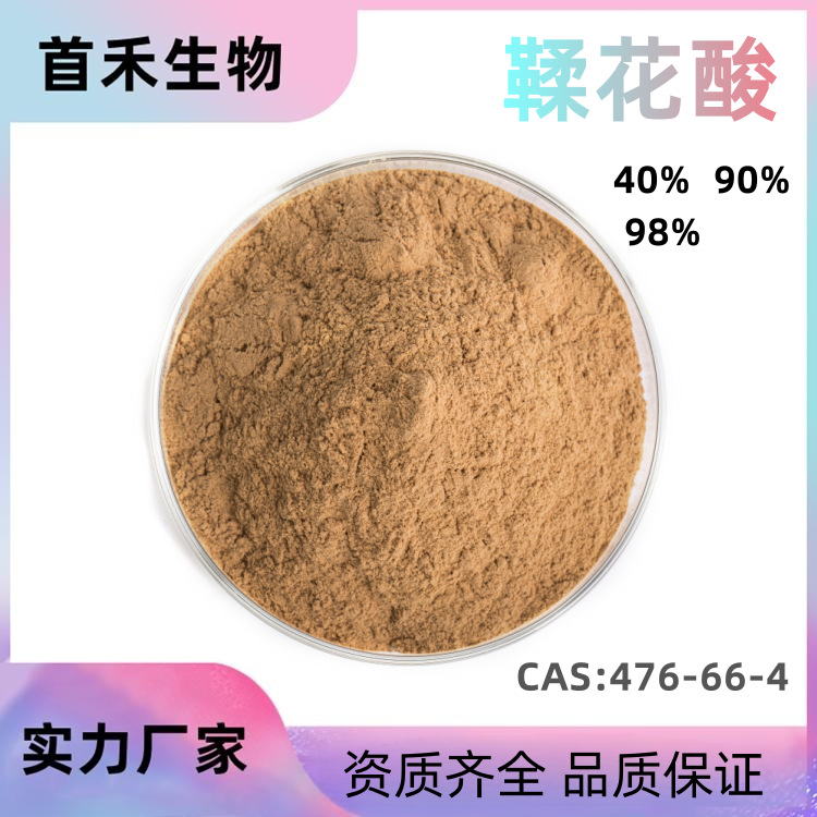 鞣花酸90% 476-66-4 五倍子提取物鞣花酸/单宁酸柔花酸倍原