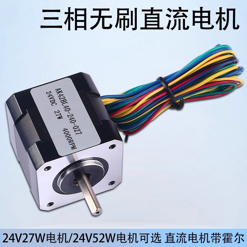 三相无刷直流电机42系列直流有感无刷电机24V27W52W4000转带霍尔