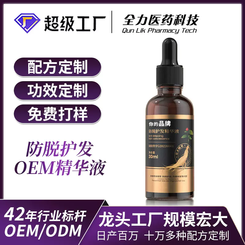 OEM厂家贴牌代工防脱护发精华液头皮护理营养液润养毛囊育发精油