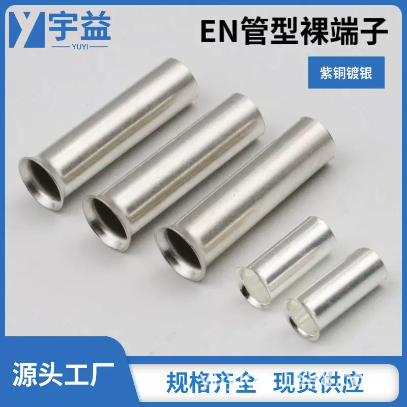 EN管型裸端子 喇叭口铜鼻子 紫铜接线鼻子EN1008镀银管型冷压端子