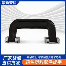 箱包塑料手把提手箱包黑色把手拉杆箱把手铝箱配件旅行箱包提手
