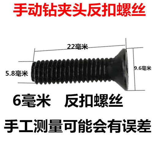 手电钻反扣螺丝5/6mm反牙M5/M6*22手枪钻夹头反转防掉固定螺丝