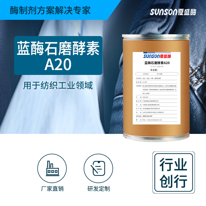 夏盛 蓝酶石磨酵素A20纺织加工助剂 牛仔布酵洗纱卡料抛光酶制剂