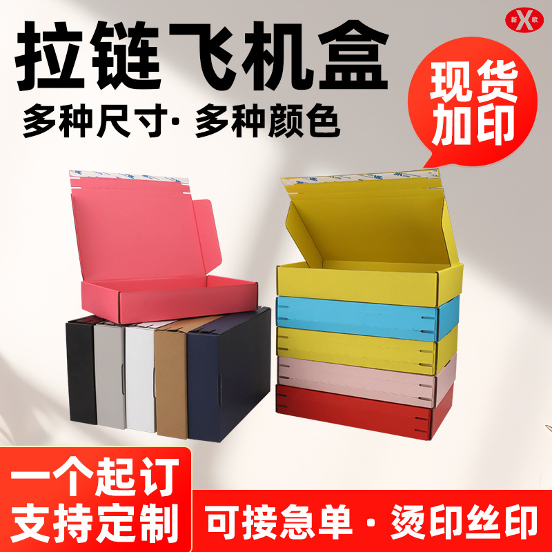 彩色拉链飞机盒纸箱撕拉盒子穿戴甲包装盒黑色正方形快递盒牛皮色