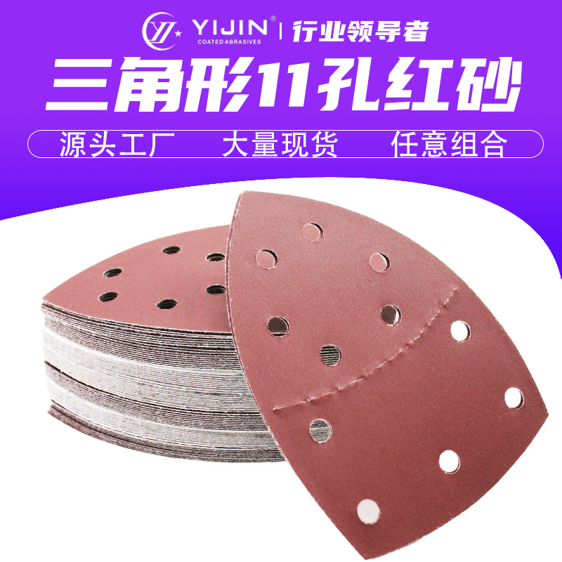 跨境三角11孔红砂152*105手掌式分离异形砂纸木工打磨自粘鼠标片