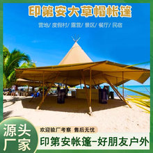 印第安大草帽帐篷 休闲露营地网红聚会野奢大型遮阳保温天幕帐篷