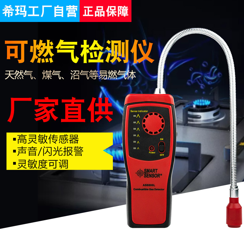 希玛AS8800L可检测天然气煤气易燃可燃气体检测仪