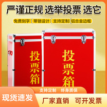 铝合金投票箱落地可移动大号红色无需组装带锁选举票会议票箱定制