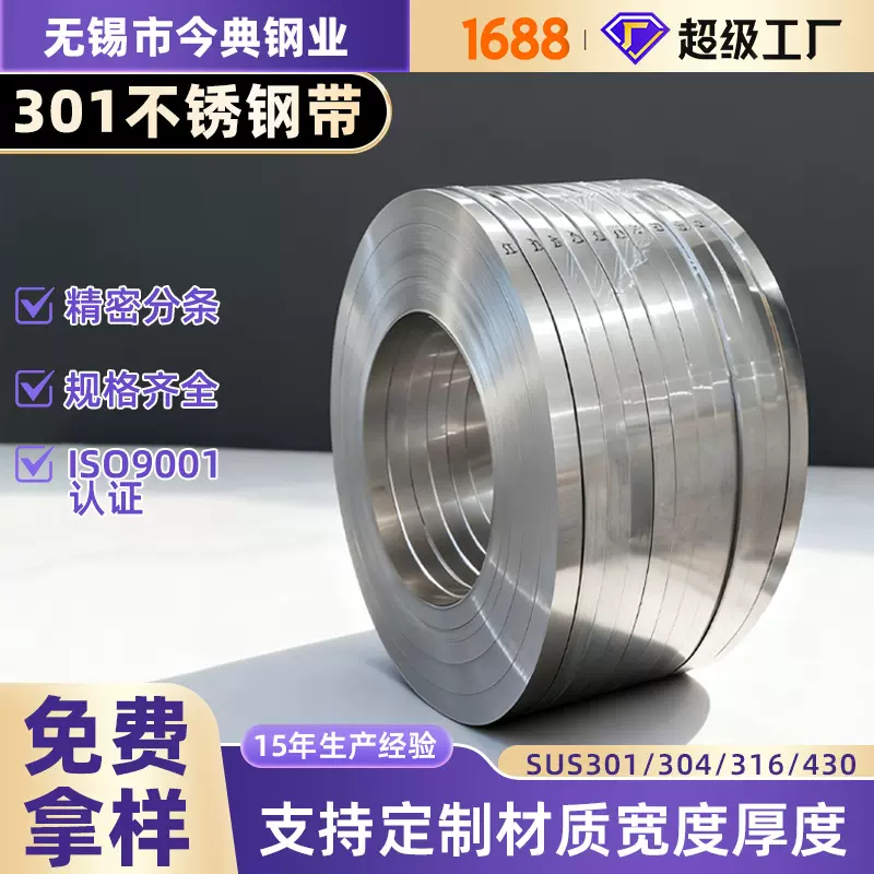 厂家供应SUS301不锈钢带  SUS301硬态不锈钢带 非标定制 可拿样品